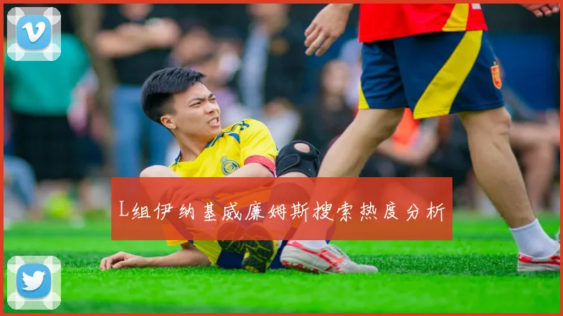 L组伊纳基威廉姆斯搜索热度分析