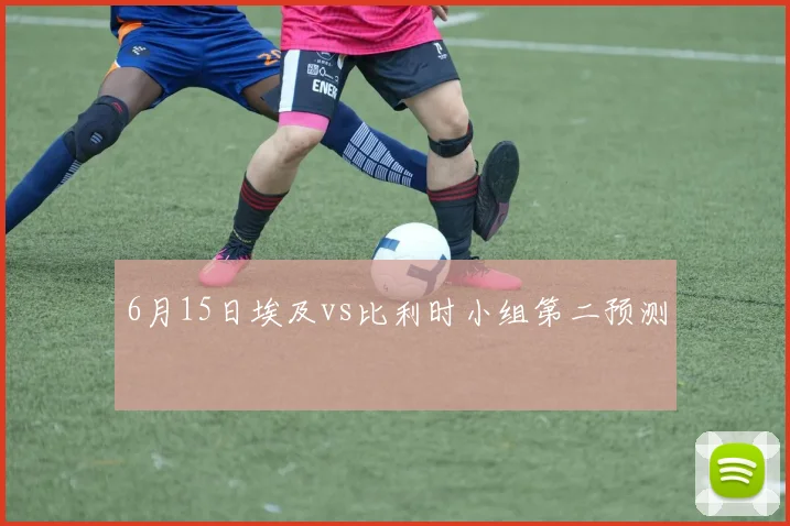 6月15日埃及vs比利时小组第二预测