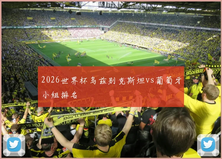 2026世界杯乌兹别克斯坦vs葡萄牙小组排名