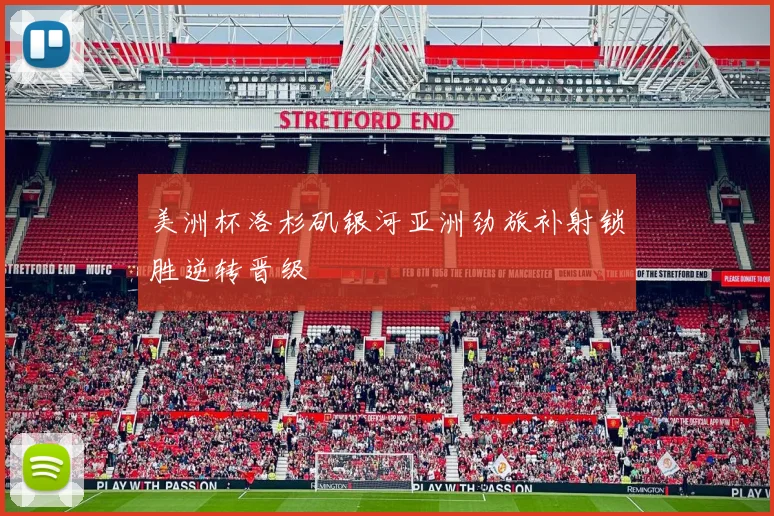 美洲杯洛杉矶银河亚洲劲旅补射锁胜逆转晋级