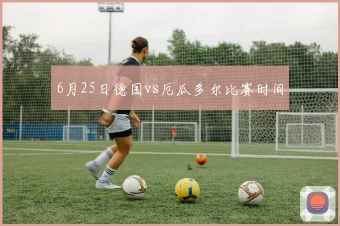 6月25日德国vs厄瓜多尔比赛时间
