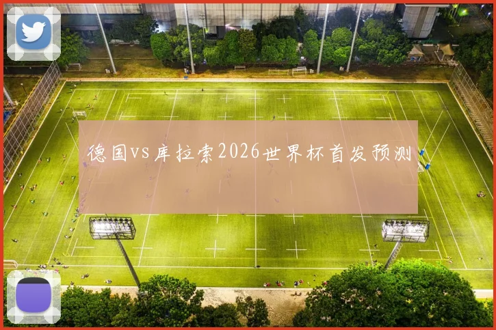 德国vs库拉索2026世界杯首发预测