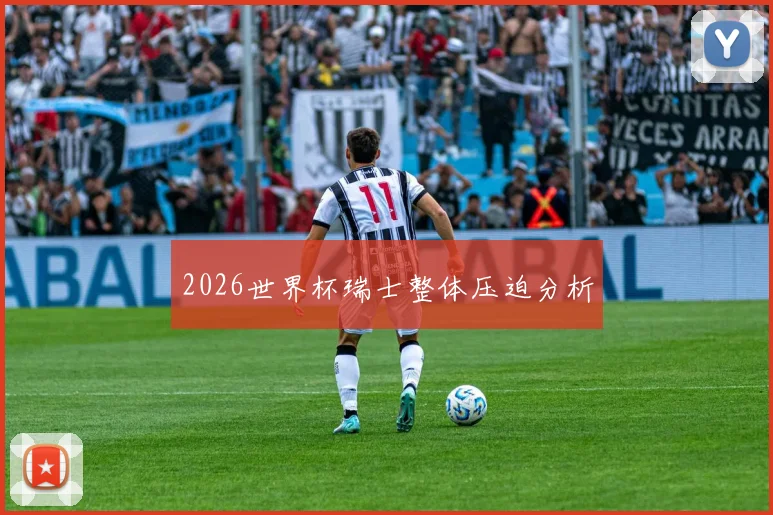 2026世界杯瑞士整体压迫分析