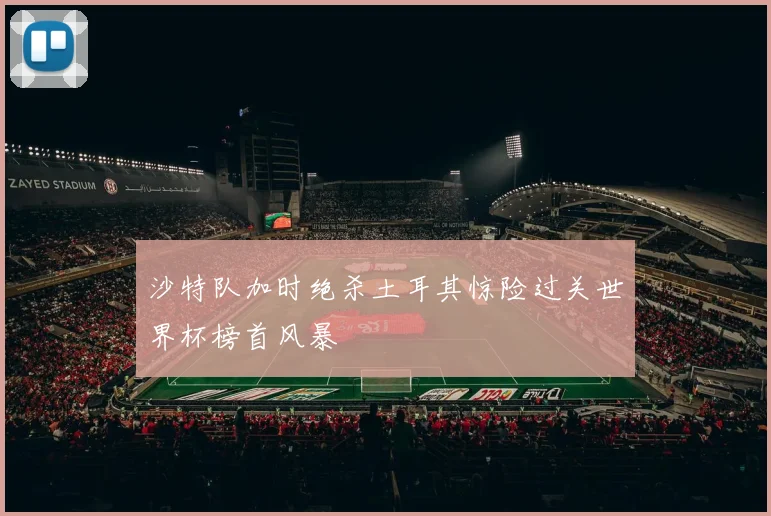 沙特队加时绝杀土耳其惊险过关世界杯榜首风暴