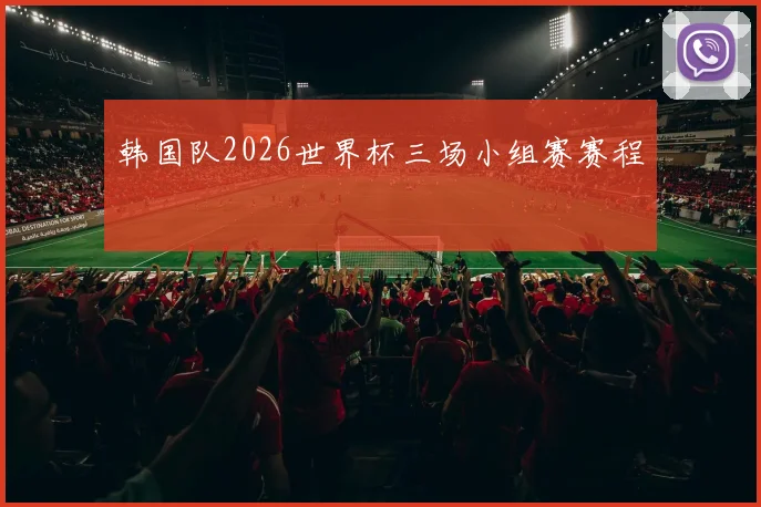 韩国队2026世界杯三场小组赛赛程