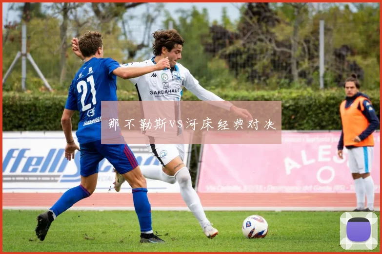 那不勒斯vs河床经典对决