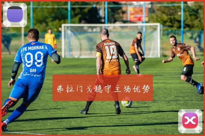 弗拉门戈稳守主场优势