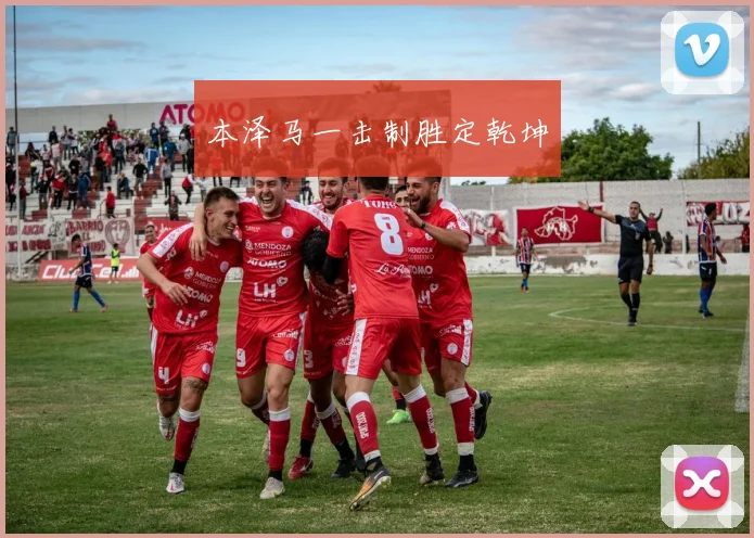 本泽马一击制胜定乾坤