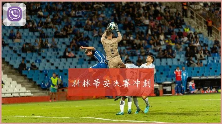 科林蒂安决赛冲刺