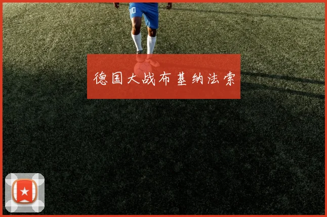德国大战布基纳法索
