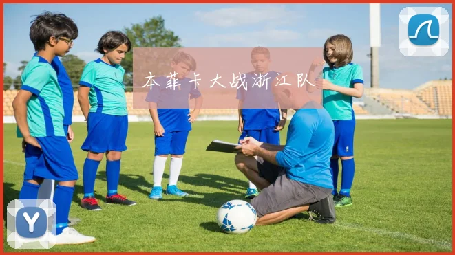 本菲卡大战浙江队