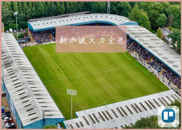 新加坡火力全开