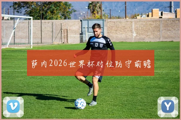 萨内2026世界杯对位防守前瞻