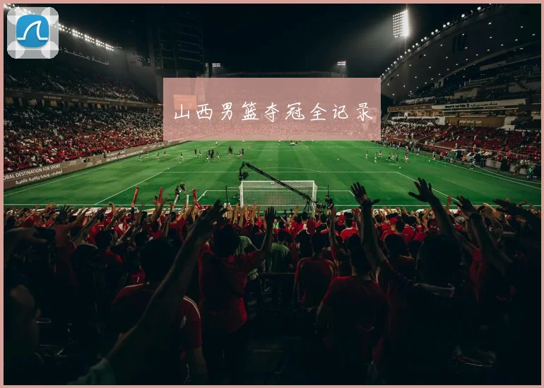 山西男篮夺冠全记录