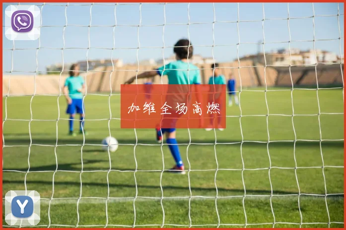 加维全场高燃
