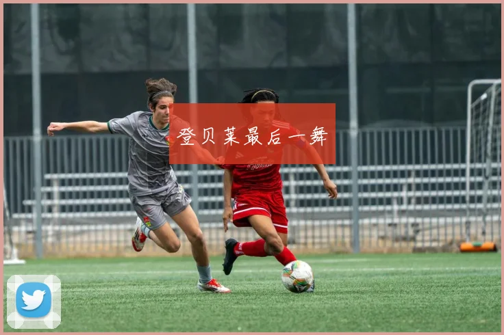 登贝莱最后一舞