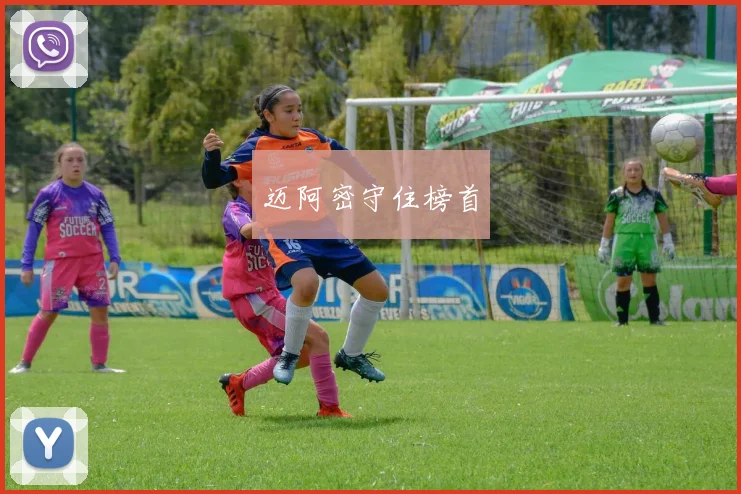迈阿密守住榜首