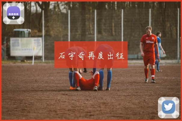 石宇奇再度出征