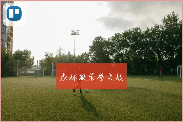 森林狼荣誉之战