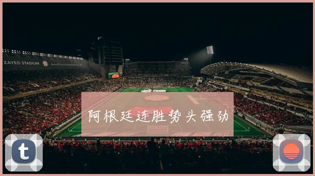 阿根廷连胜势头强劲