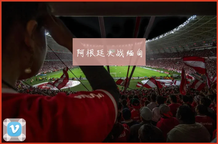 阿根廷决战缅甸
