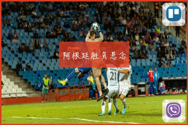 阿根廷胜负悬念