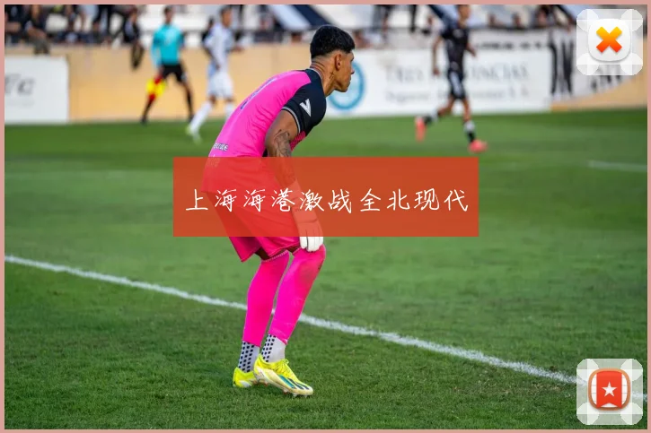 上海海港激战全北现代