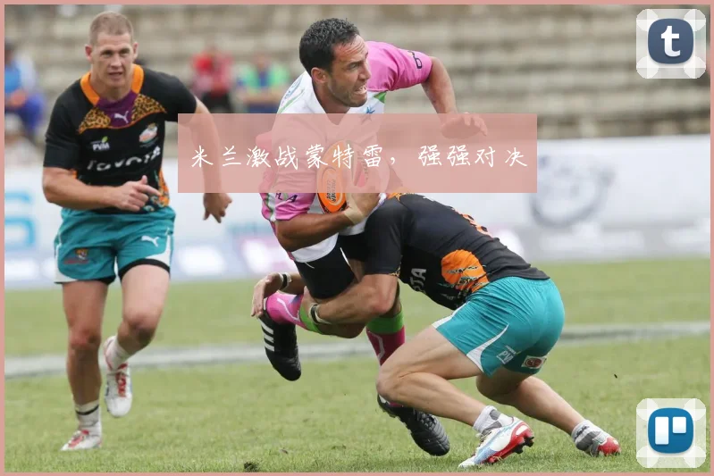 米兰激战蒙特雷，强强对决