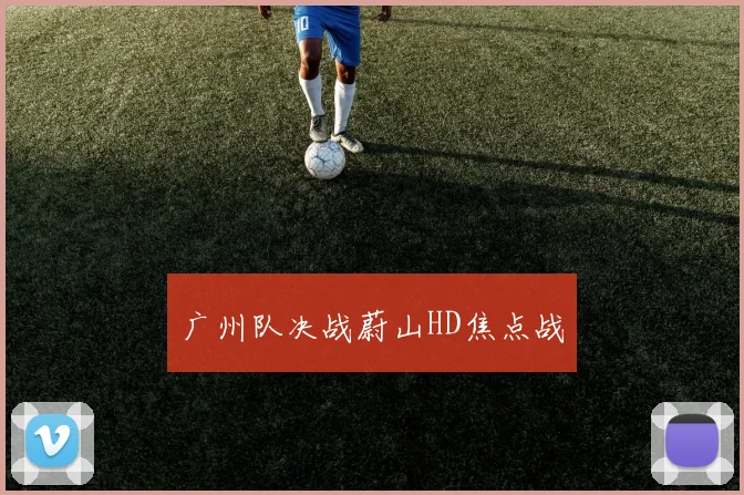 广州队决战蔚山HD焦点战