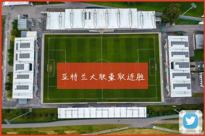 亚特兰大联豪取连胜