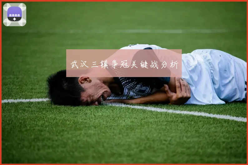 武汉三镇争冠关键战分析