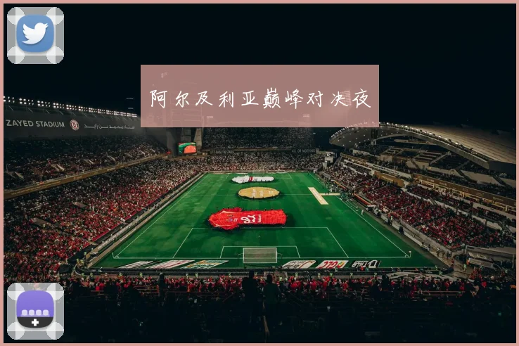 阿尔及利亚巅峰对决夜