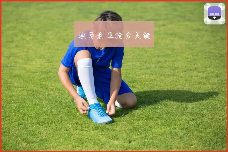 迪马利亚抢分关键