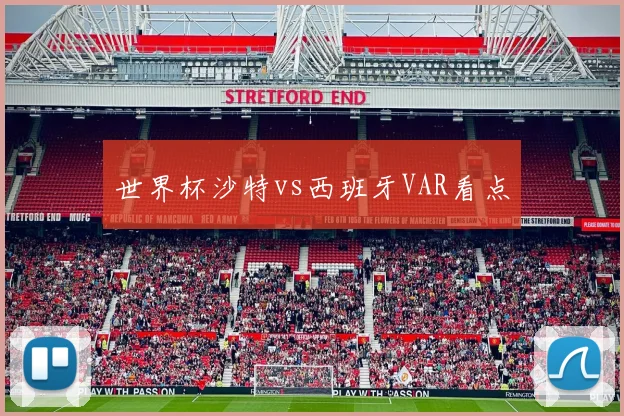 世界杯沙特vs西班牙VAR看点