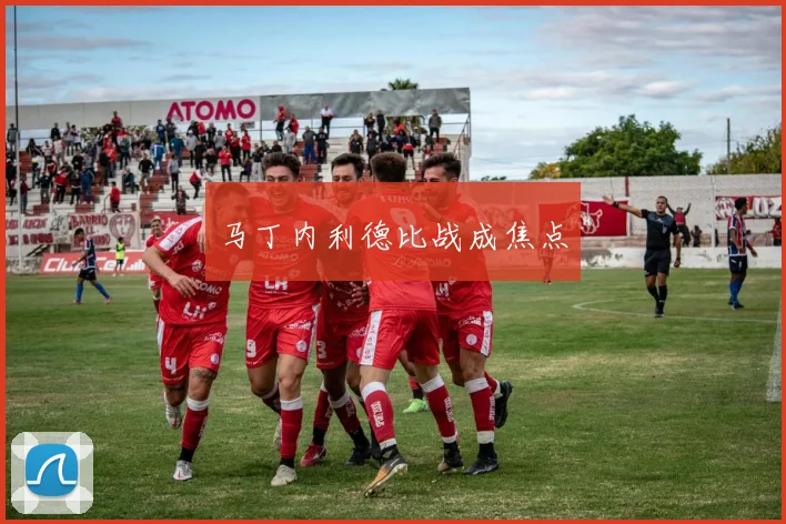 马丁内利德比战成焦点