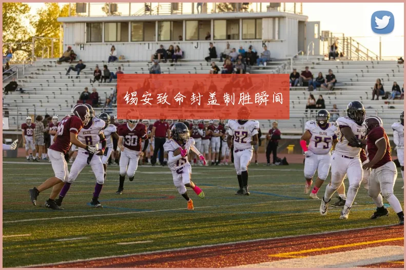 锡安致命封盖制胜瞬间