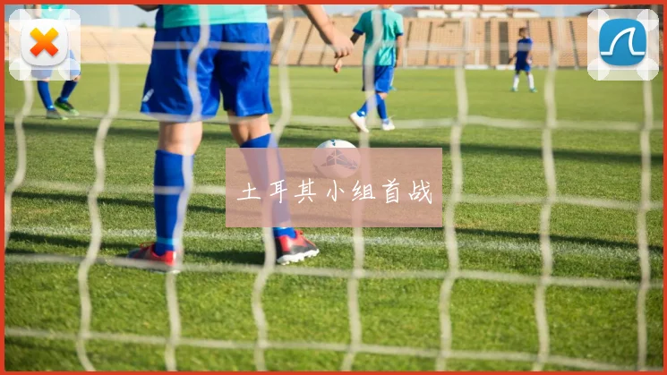 土耳其小组首战