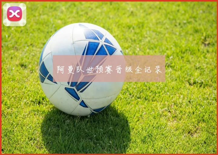 阿曼队世预赛晋级全记录