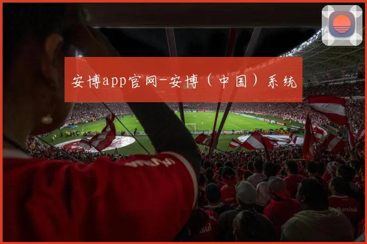 安博app官网-安博（中国）系统