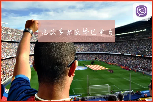 厄瓜多尔交锋巴拿马