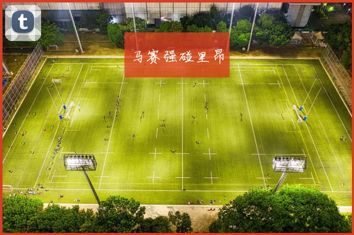 马赛强碰里昂