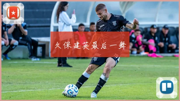 久保建英最后一舞