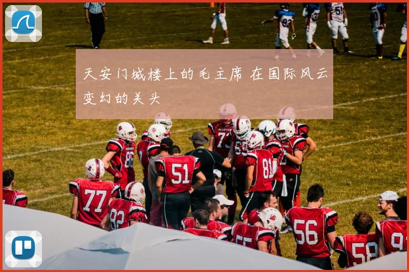 天安门城楼上的毛主席 在国际风云变幻的关头