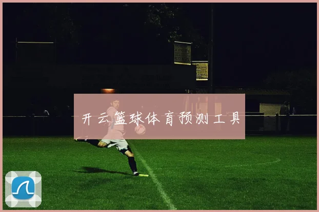 开云篮球体育预测工具