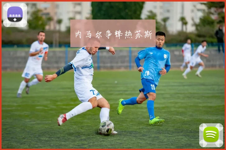 内马尔争锋热苏斯