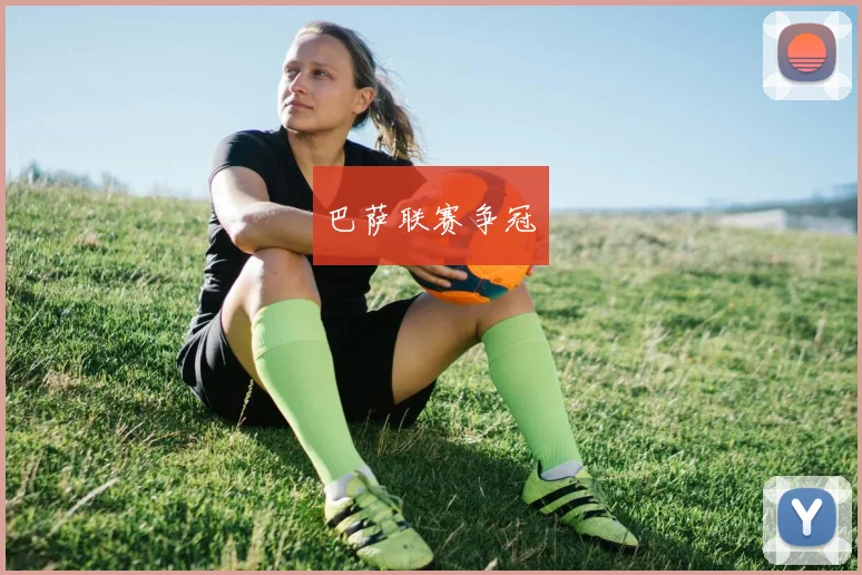 巴萨联赛争冠