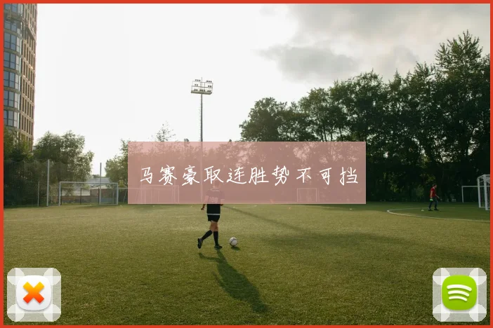 马赛豪取连胜势不可挡
