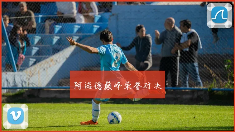 阿诺德巅峰荣誉对决