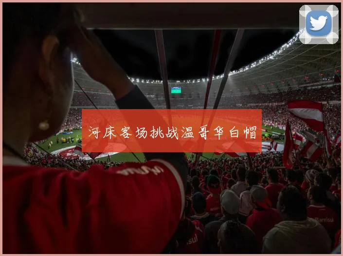 河床客场挑战温哥华白帽
