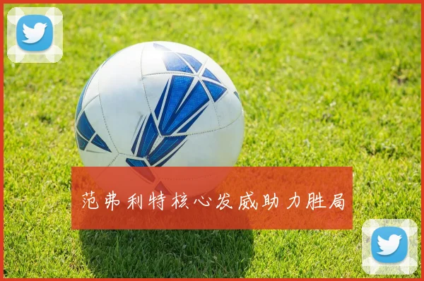 范弗利特核心发威助力胜局